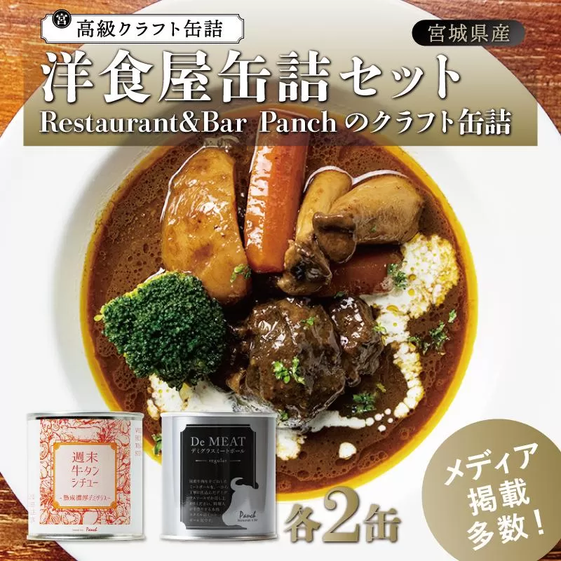 洋食屋缶詰セット Restaurant&Bar Panchのクラフト缶詰 各2缶