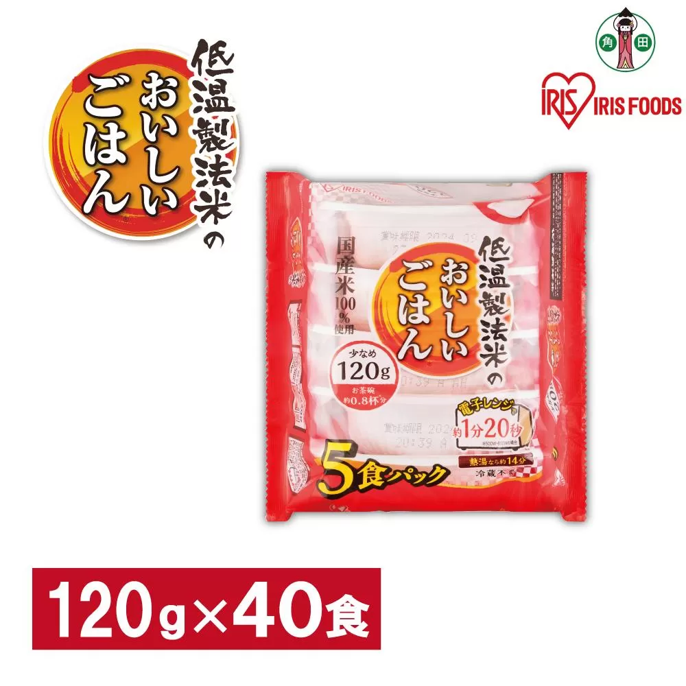 【120ｇ×40食】 パックごはん 低温製法米のおいしいごはん アイリスオーヤマ アイリスフーズ  国産米100％ レトルト ご飯 ごはん パックごはん パックご飯 非常食 防災 備蓄 防災食 一人暮らし 仕送り レンチン