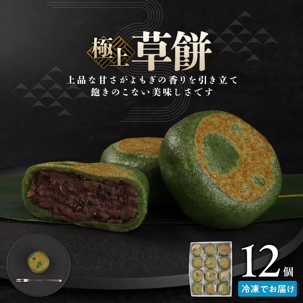 お菓子 和菓子  極上 草餅 12個【ささもり 菓子 おかし よもぎ 食品 和菓子 贈り物 宮城県 名物 銘菓 もち ふるさとの味 人気 おすすめ 送料無料】