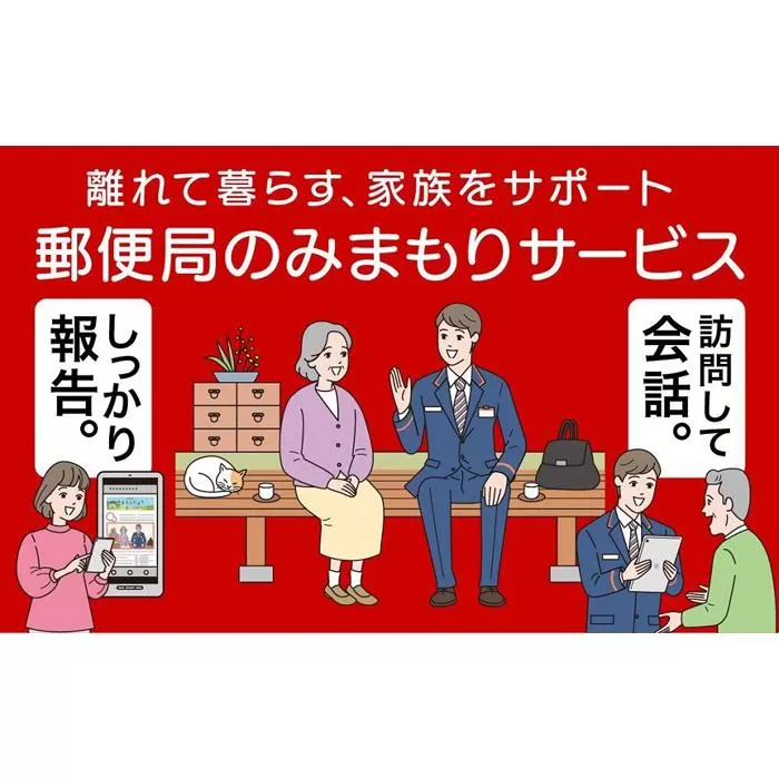 郵便局のみまもりサービス「みまもり訪問サービス」（6か月）