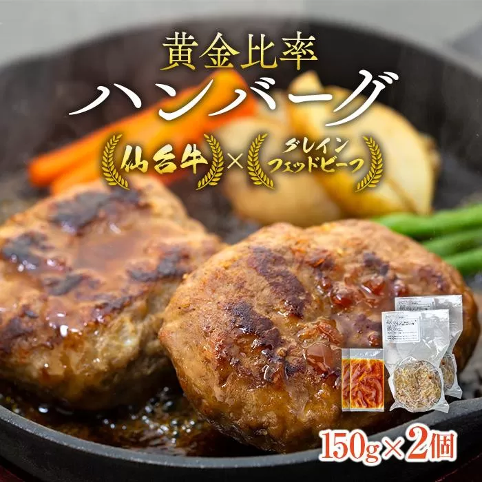 仙台牛×グレインフェッドビーフ　黄金比率ハンバーグ　150g2個セット　ハンバーグソース付き