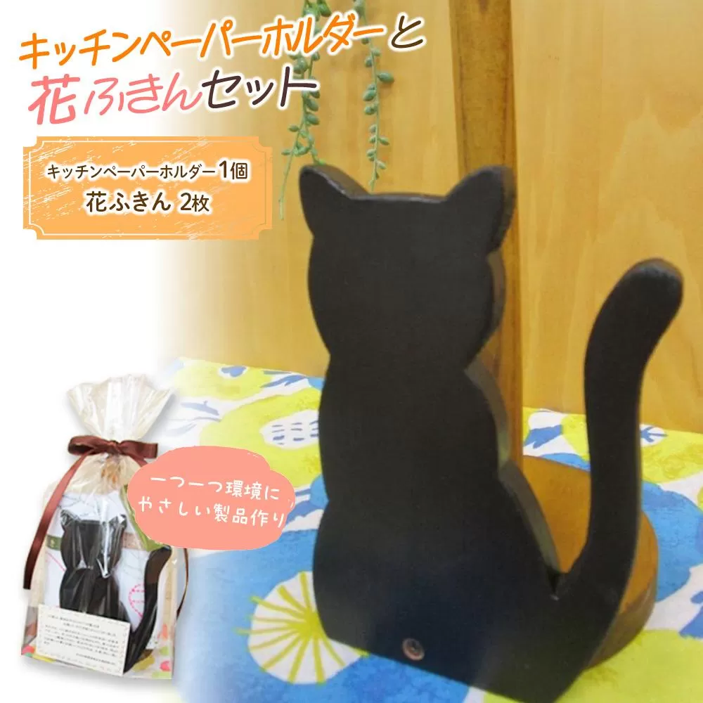 キッチンペーパーホルダー（1個）と花ふきん（2枚）セット