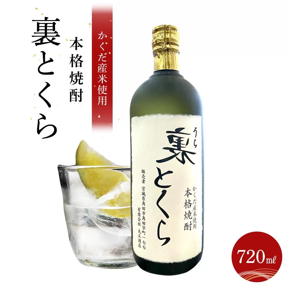 かくだ産米使用   本格焼酎「裏とくら」720ml×1本