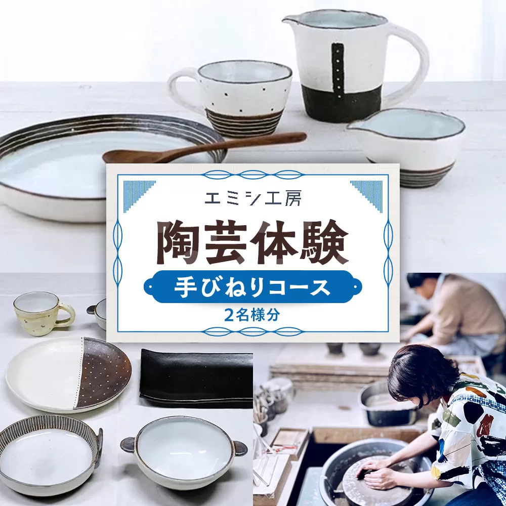 エミシ工房 陶芸体験（手びねりコース/２名様分）【角田市】 ｜ 体験 コト返礼品 陶器 工房 旅行 旅 観光 宮城県 東北