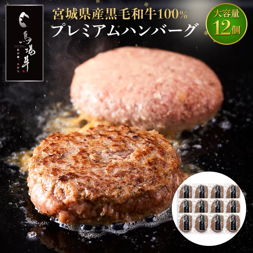 【馬場牛】宮城県産黒毛和牛100％ プレミアムハンバーグ 12個セット 牛肉100%