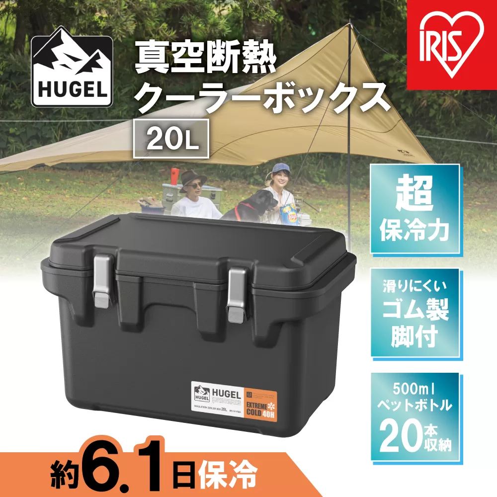 ＨＵＧＥＬ　真空断熱クーラーボックス　２０ＬVITC-20チャコールグレー
