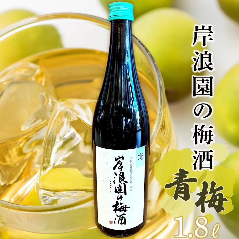 【宮城県角田市の梅酒】岸浪園の梅酒　青梅　1,800ml×1本