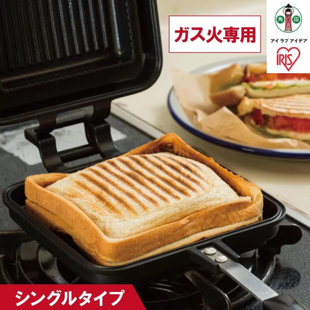 具だくさんホットサンドメーカー ガス火専用 ホットサンドメーカー ホットサンド ホットサンド用 サンドメーカー 耳まで 直火 フッ素加工 アウトドア キャンプ おうちカフェ トースト 食パン シングル NGHS-SG