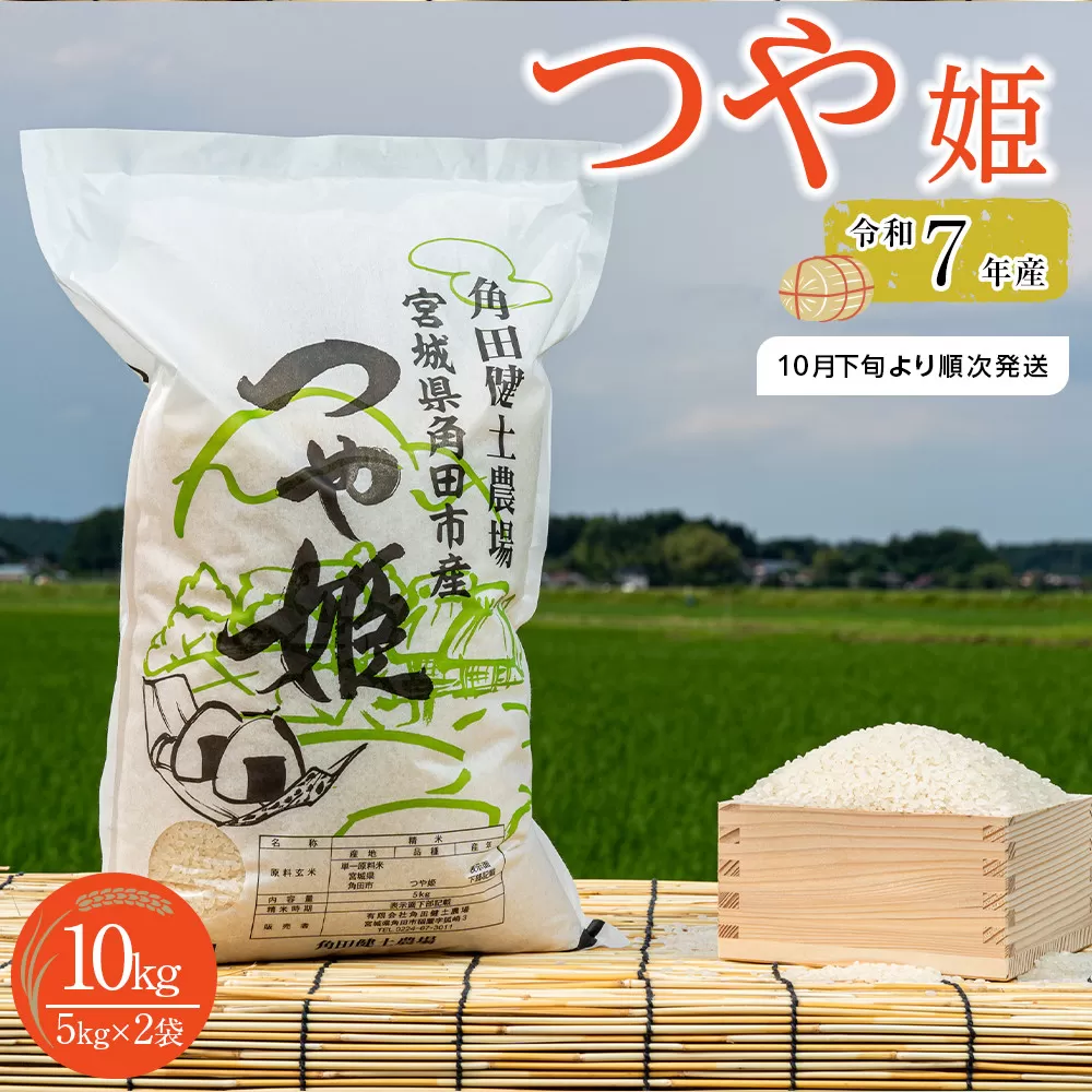 【先行予約】令和7年産　つや姫　10kg（5kg×2袋）【2025年10月下旬より順次発送】