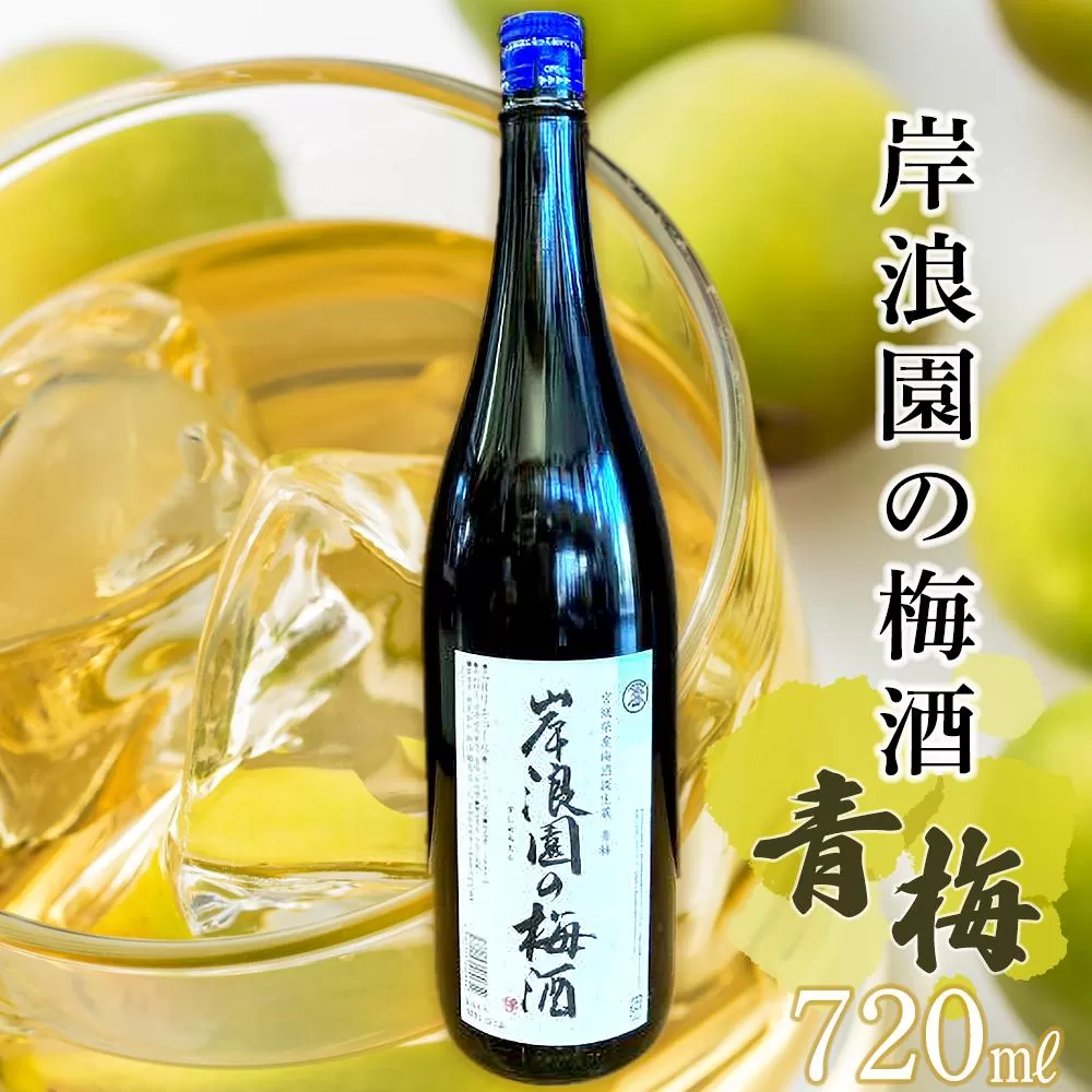 【宮城県角田市の梅酒】岸浪園の梅酒　青梅　720ml×1本