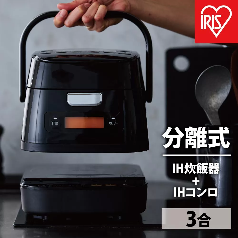 分離式量り炊きIHジャー炊飯器3合 RC-IM30-B ブラック 炊飯器 炊飯ジャー 3合 IH コンロ クッキングヒーター IH調理器 1口 量り炊き 2way 一人暮らし 1人 引っ越し 単身 アイリスオーヤマ