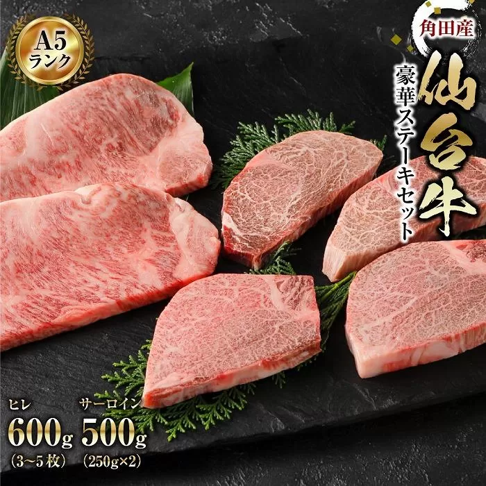 【角田産仙台牛A5ランク】豪華ステーキセット（ヒレ600g（3～5枚）・サーロイン500g（250g×2））