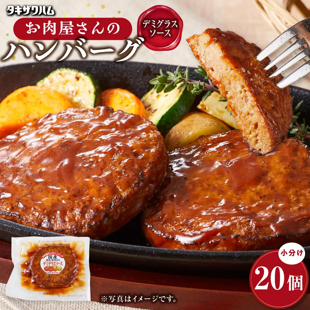 【タキザワハム】お肉屋さんのハンバーグ20個入 デミグラスソース｜ハンバーグ 国産 湯せん 湯煎 レンチン 温めるだけ 弁当 お弁当