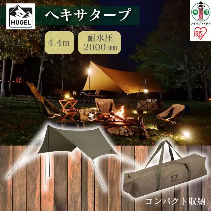 テント タープ タープテント ヘキサタープ カーキ キャンプ アウトドア バーベキュー おしゃれ レジャー タープ 簡易テント 日よけ UVカット 紫外線 ヘキサゴン型 六角形 コンパクト 収納 アイリスオーヤマ HT-440