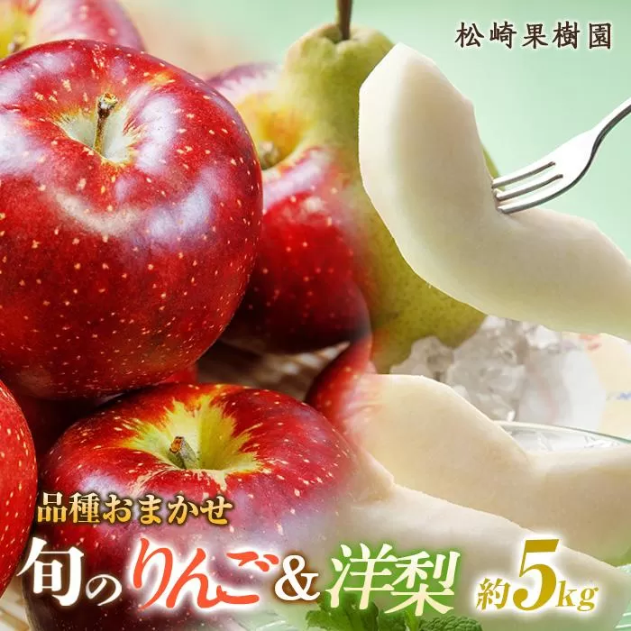 品種おまかせ 旬のりんごと洋梨詰合せ 約5kg【松崎果樹園】