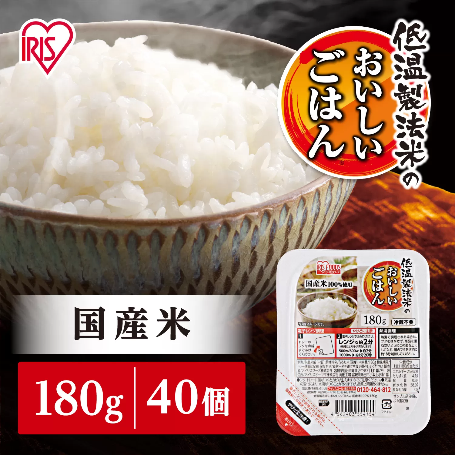 【180g×40食】 パックごはん 低温製法米のおいしいごはん  アイリスオーヤマ アイリスフーズ  国産米100％ レトルト ご飯 ごはん パックごはん パックご飯 非常食 防災 備蓄 防災食 一人暮らし 仕送り レンチン