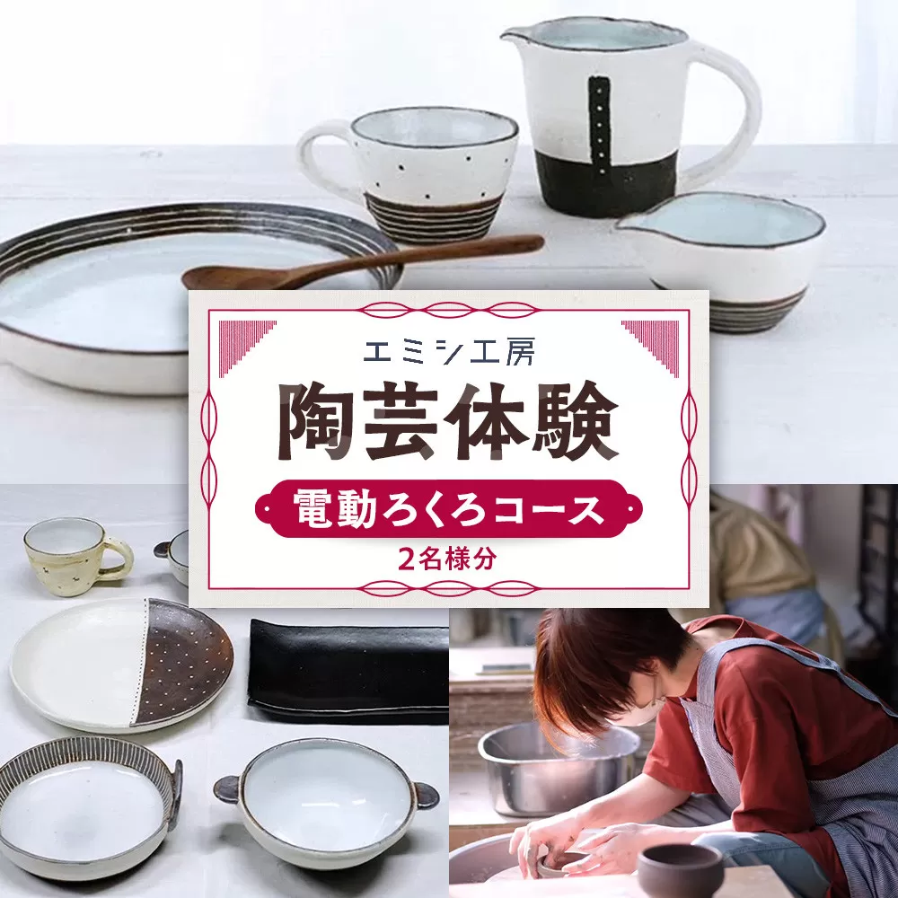 エミシ工房 陶芸体験（電動ろくろコース/２名様分）【角田市】 ｜ 体験 コト返礼品 陶器 工房 旅行 旅 観光 宮城県 東北