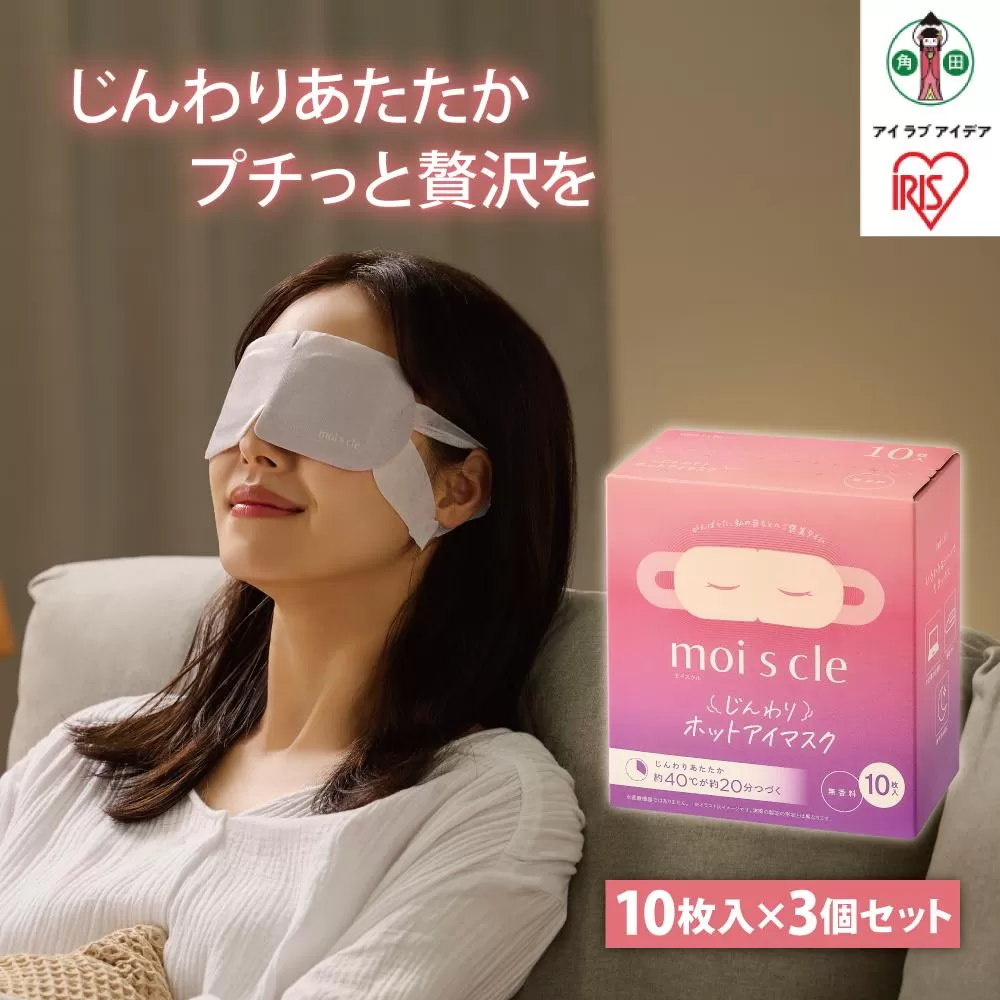 【10枚×3箱】アイマスク　モイスクル　じんわりホットアイマスク　無香料　HIM-M10　10枚入り