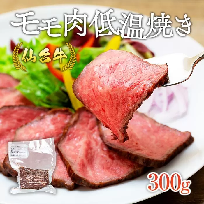 仙台牛モモ肉低温焼き３００グラム