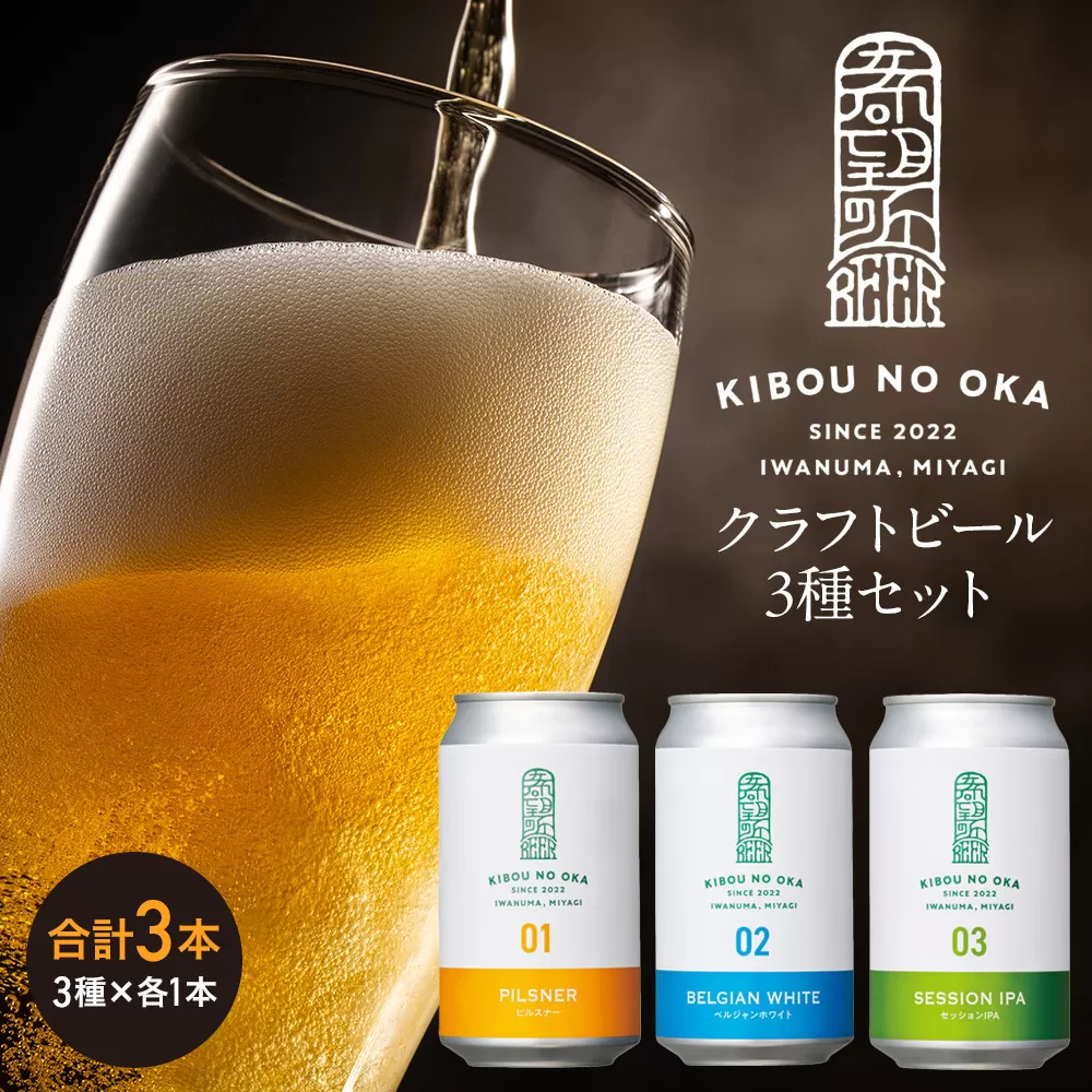 【希望の丘醸造所】 クラフトビール3種（ピルスナー・ベルジャンホワイト・セッションIPA各350ml）セット