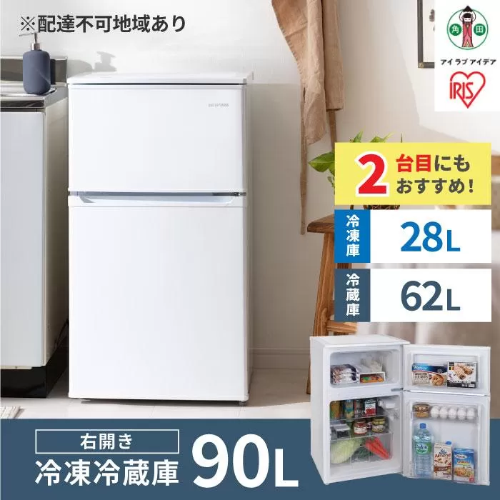 冷凍冷蔵庫 90L IRSD-9B-W ホワイト 2ドア 90リットル 冷蔵 冷凍 コンパクト ひとり暮らし １人暮らし キッチン 台所 アイリスオーヤマ 家電 電化製品