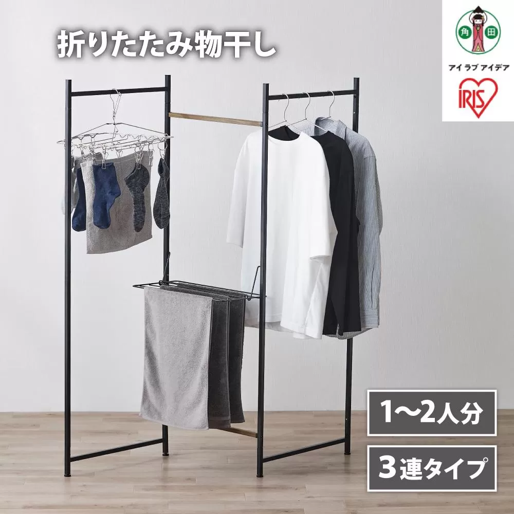 物干し　折りたたみ　物干し　３連タイプ　OTM-150R　ブラック