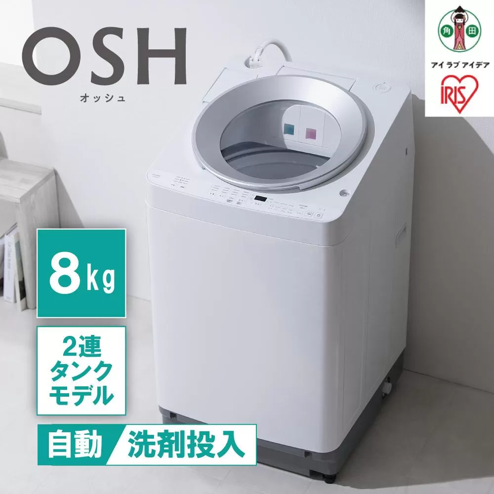 全自動洗濯機8kg OSH 2連タンク ITW-80A01-W ホワイト