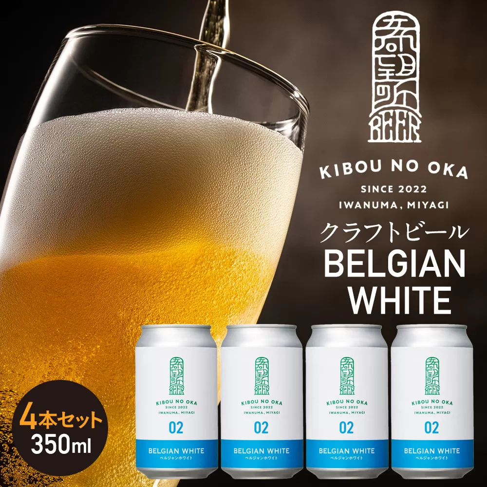 【希望の丘醸造所】 クラフトビール（ベルジャンホワイト350ml）4本セット