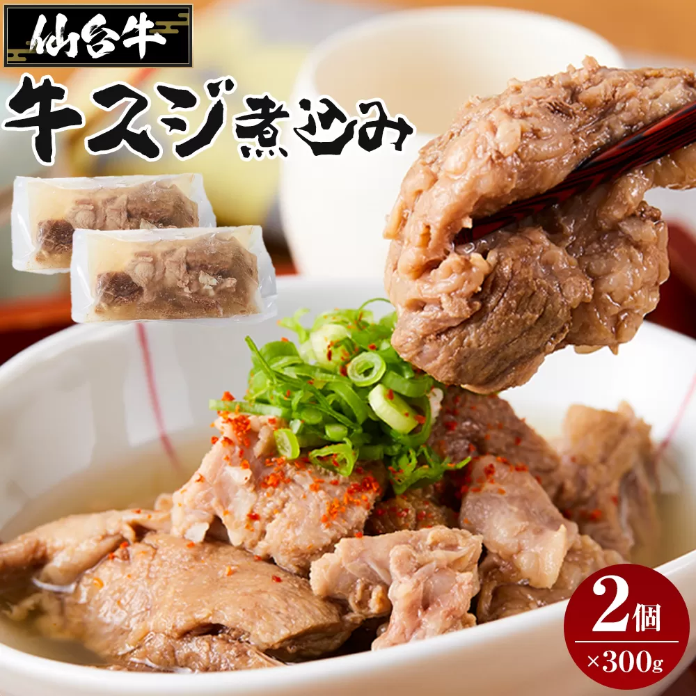 牛肉 仙台牛 牛すじ 煮込み 600g ( 300g × 2個 ) 肉 お肉 にく 牛 ブランド 牛スジ あて おかず おつまみ お酒に合う 冷凍 温めるだけ 簡単調理 時短 家庭用 人気 おすすめ 仙台 宮城 牛すじ肉