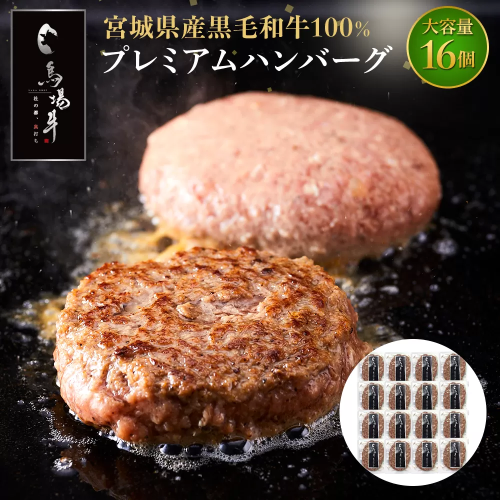 【馬場牛】宮城県産黒毛和牛100％ プレミアムハンバーグ 16個セット 牛肉100%