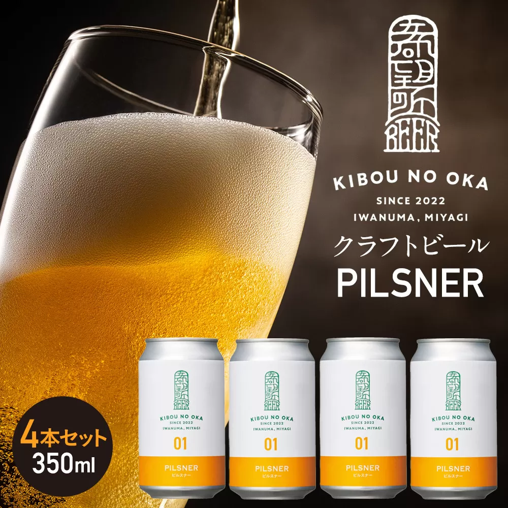 【希望の丘醸造所】 クラフトビール（ピルスナー350ml）4本セット