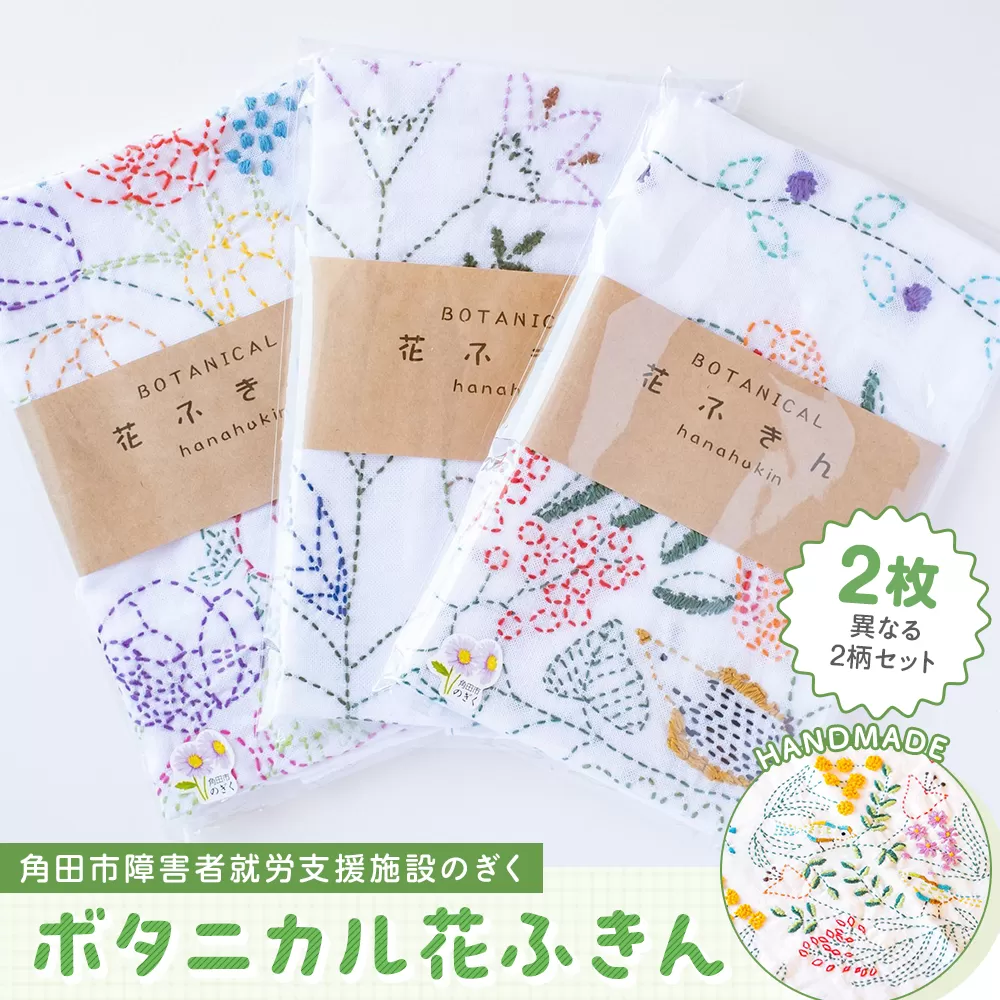 ボタニカル花ふきんセット（2枚）