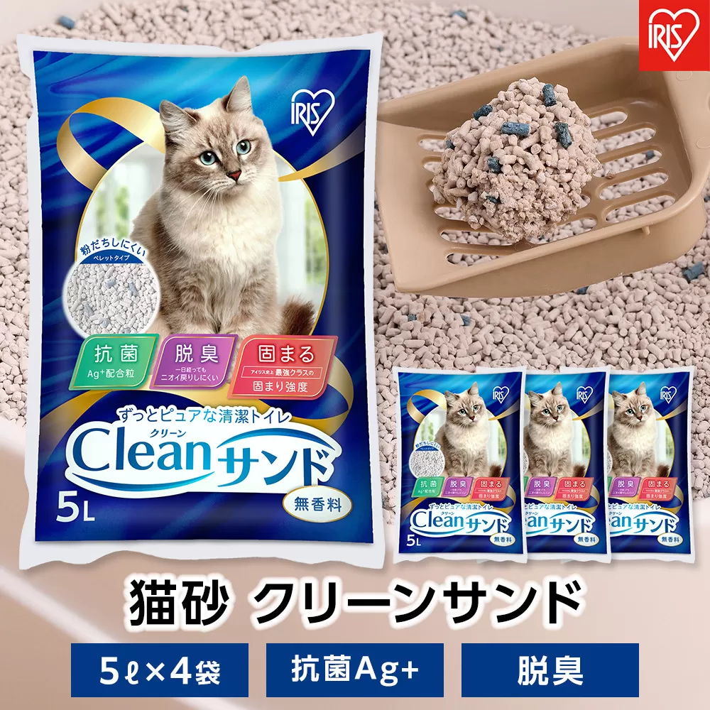 猫砂 クリーンサンド 5L×4袋 20L 無香料 ベントナイト 鉱物 猫砂 脱臭 アイリスオーヤマ 抗菌 Ag+ ペレットタイプ 飛び散り防止 CLS-5L