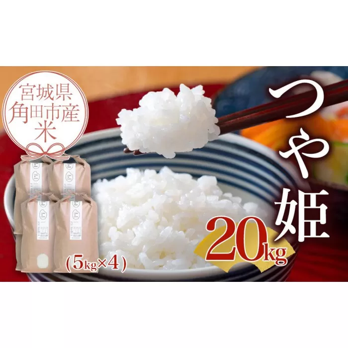 【先行予約】宮城県角田市産米【令和7年産】つや姫 20kg（5kg×4）【10月中旬より順次発送】