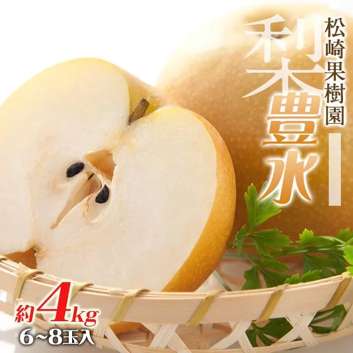 梨「豊水」約4kg（6〜8玉入）【松崎果樹園】