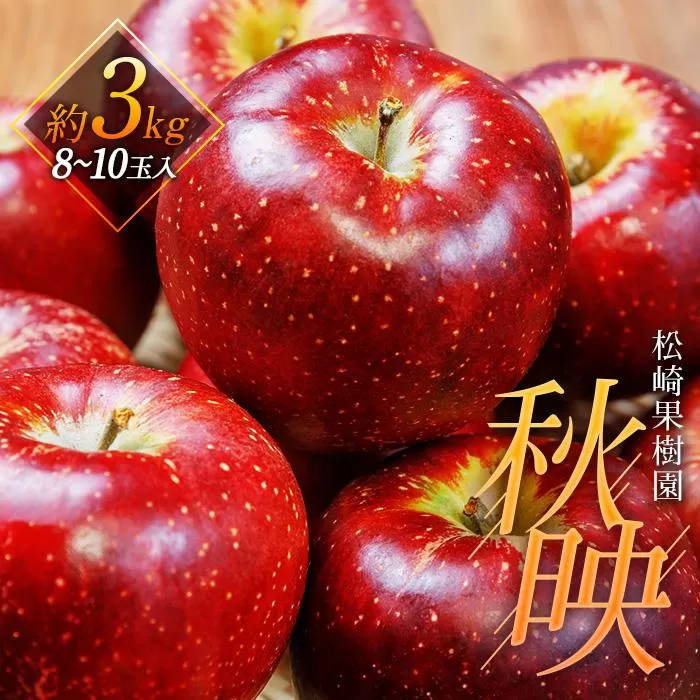 「秋映」約3kg（8〜10玉）【松崎果樹園】