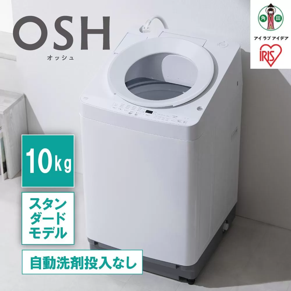洗濯機 全自動 10kg ITW-100A02-W ホワイト OSH オッシュ アイリスオーヤマ