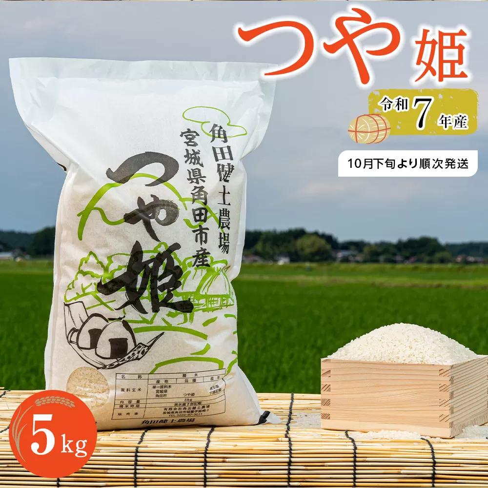 【先行予約】令和7年産　つや姫　5kg×1袋 【2025年10月下旬より順次発送】