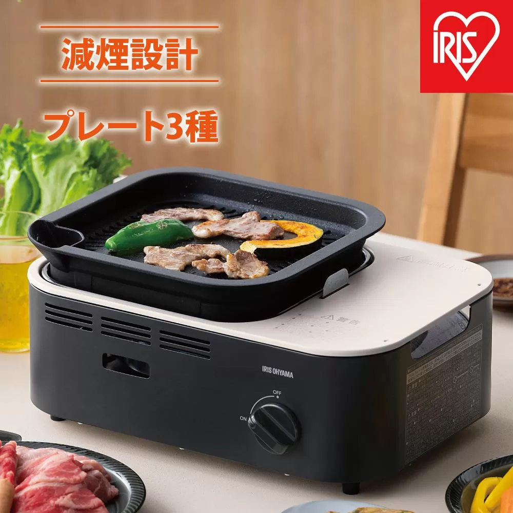 カセットコンロ　減煙焼肉マルチカセットコンロIGC-GYNT1-Hチャコール