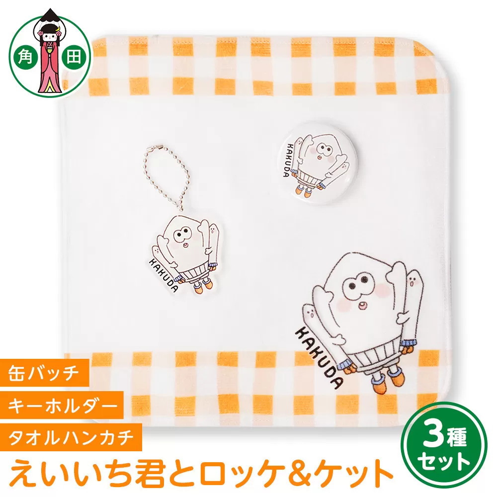 オリジナルイラスト　えいいち君とロッケ＆ケット3種セット　タオルハンカチ　缶バッチ　アクリルキーホルダー