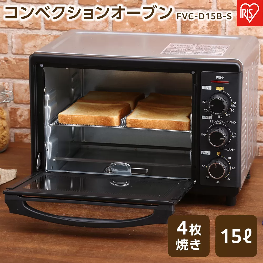 コンベクションオーブン 4枚焼き 15L アイリスオーヤマ 低温調理 キッチン 4枚焼き 調理 ヘルシー スチーム機能 グリル機能 オーブン機能 スローベーク機能 FVC-D15B-S シルバー
