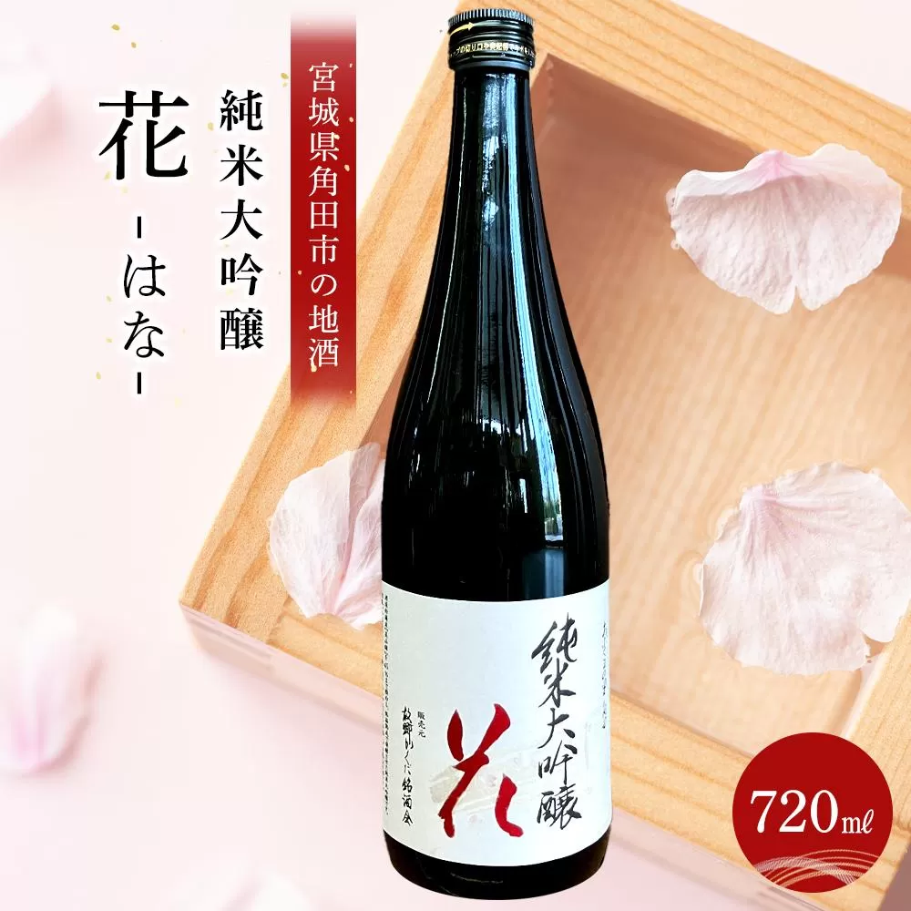 あぶくまの里　角田　純米大吟醸 「花」720ml× 1本