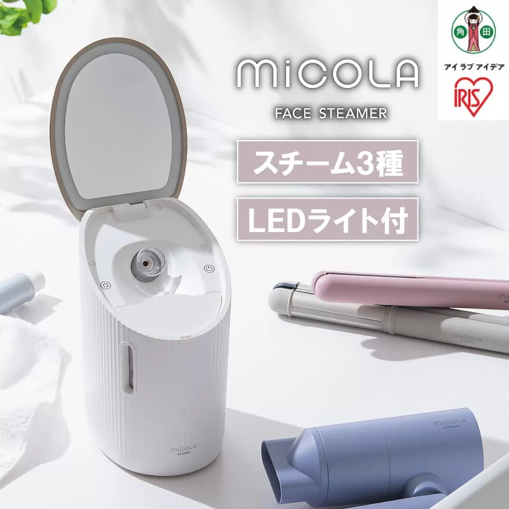 フェイススチーマー FST-101-W ホワイト MiCOLA （ミコラ） |アイリスオーヤマ 美顔器 スキンケア 温スチーム LED 温冷 保湿 クレンジング 毛穴 乾燥 浸透 うるおい