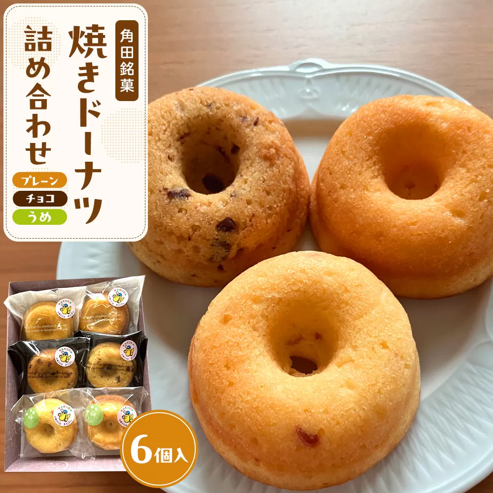 【角田銘菓】 焼きドーナツ詰合せ（6品）