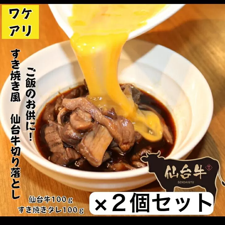 ワケアリすき焼風仙台牛切落100ｇ×2