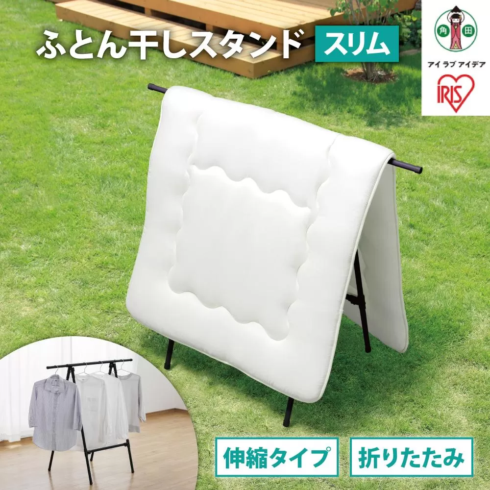 ふとん干しスタンドタイプ　スリム　FSA-70SR　ブラック
