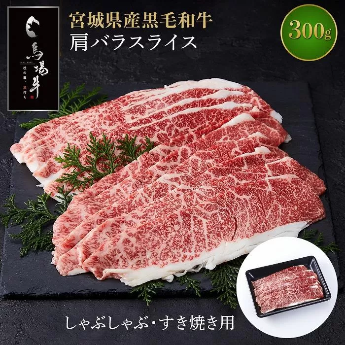 【馬場牛】宮城県産黒毛和牛 肩バラスライス しゃぶしゃぶ・すき焼き用 300g(300g×1)