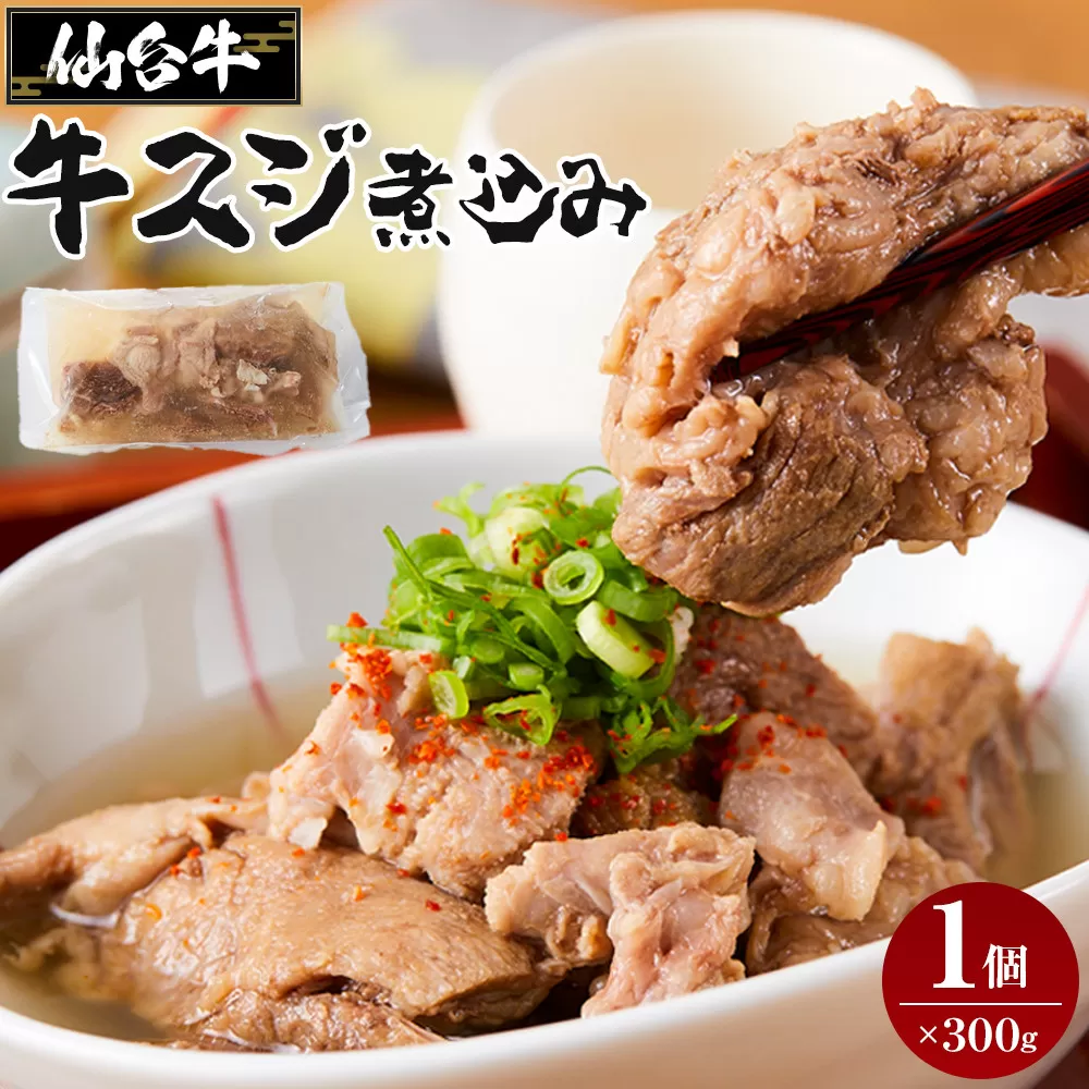 牛肉 仙台牛 牛すじ 煮込み 300g × 1個 | 肉 お肉 にく 牛 ブランド 牛スジ あて おかず おつまみ お酒に合う 冷凍 温めるだけ 簡単調理 時短 家庭用 人気 おすすめ 仙台 宮城 牛すじ肉