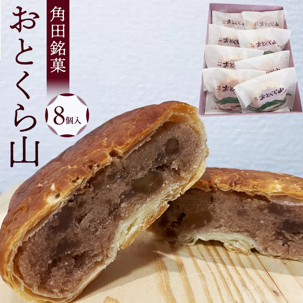 お菓子 焼菓子 角田銘菓 おとくら山（８個）