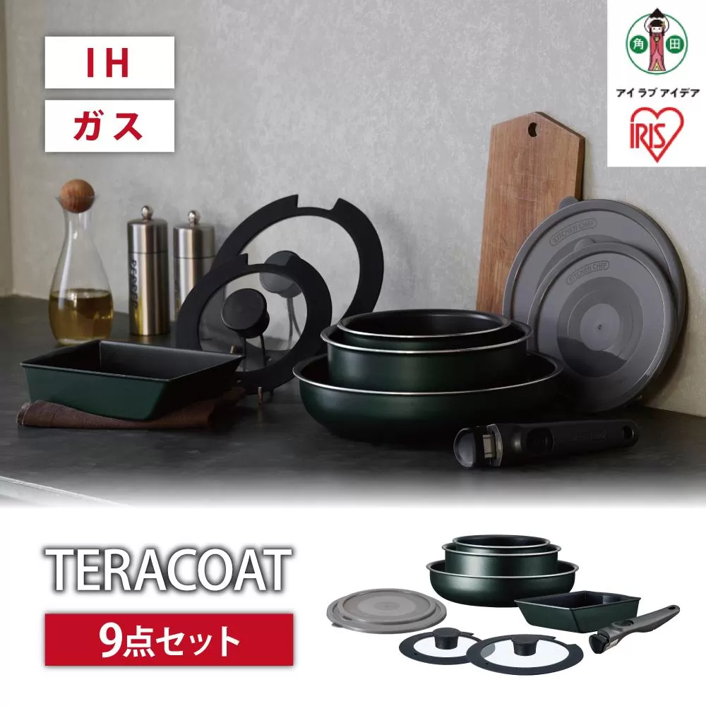 フライパン　セット　ＴＥＲＡＣＯＡＴ　９点セットEHDC-T9Sダークグリーン